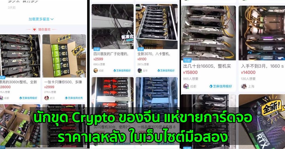 นักขุด Crypto ของจีน แห่ขายการ์ดจอราคาเลหลัง ในเว็บไซต์มือสอง