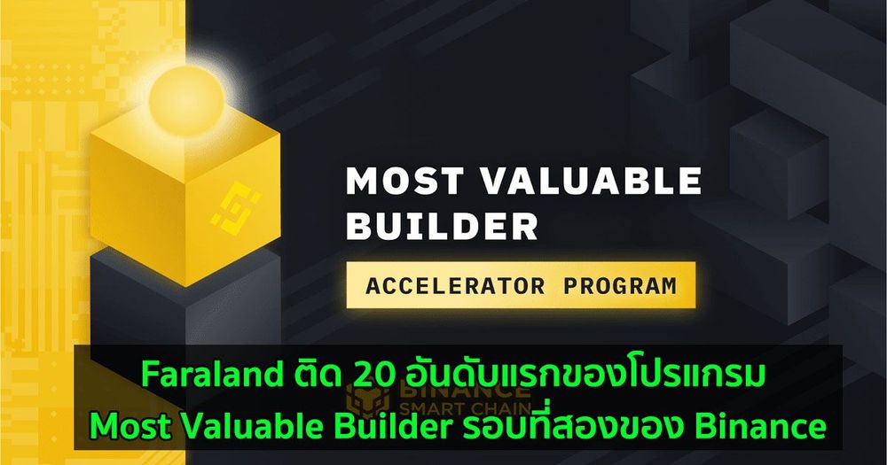 Faraland ติด 20 อันดับแรกของโปรแกรม Most Valuable Builder รอบที่สองของ Binance
