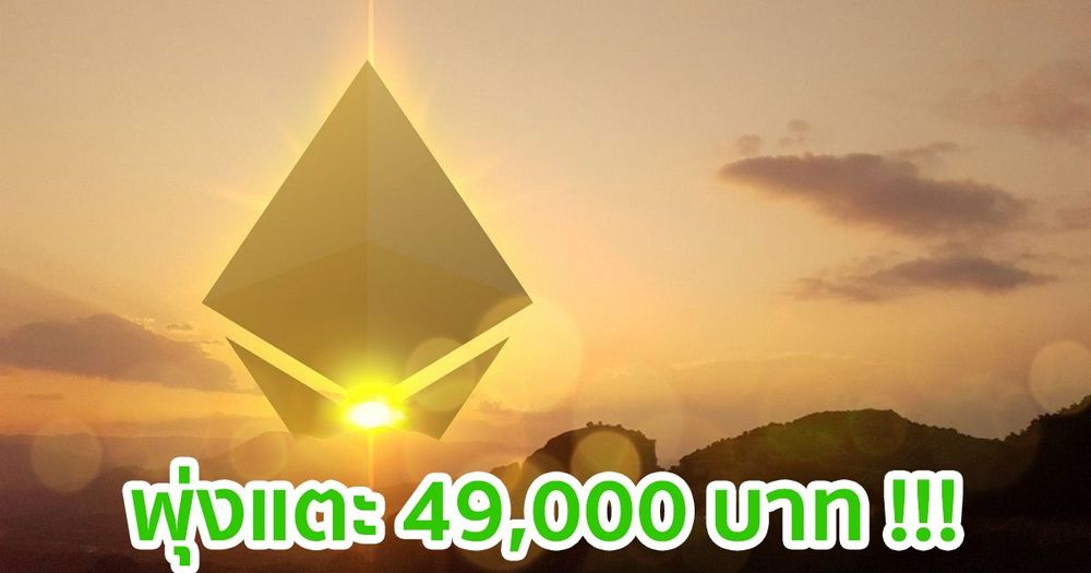 Ethereum ยังพุ่งไม่หยุด แตะระดับสูงสุดตลอดกาลใหม่อีกครั้ง