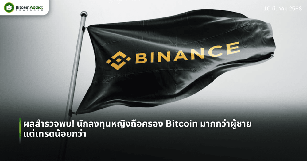 Binance เปิดตัวระบบโหวตให้ชุมชนร่วมตัดสิน เลือกเหรียญเข้า-ออกกระดานเทรด