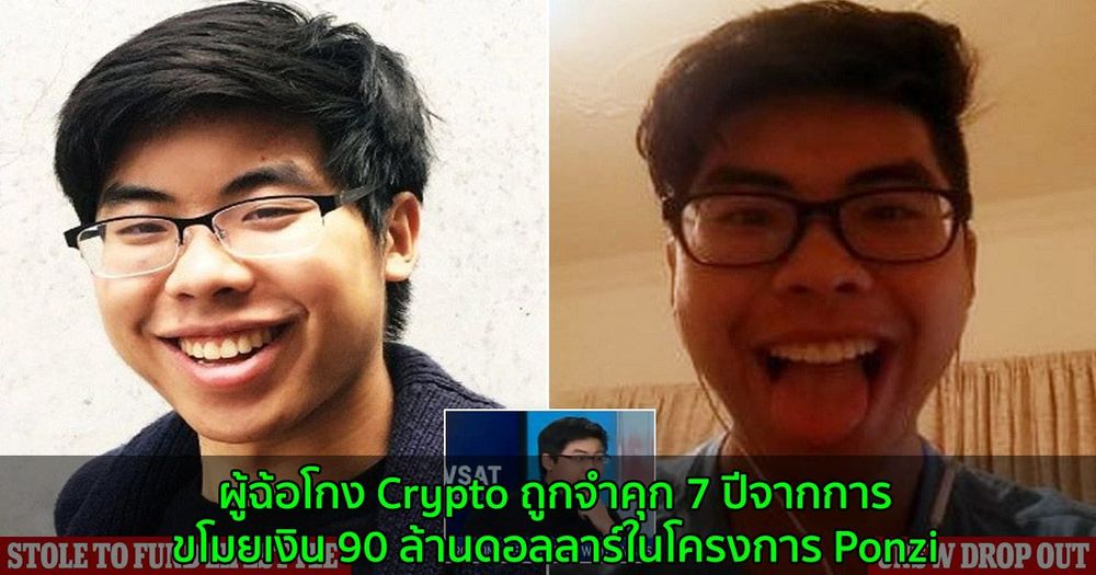 ผู้ฉ้อโกง Crypto ถูกจำคุก 7 ปีจากการขโมยเงิน 90 ล้านดอลลาร์ในโครงการ Ponzi