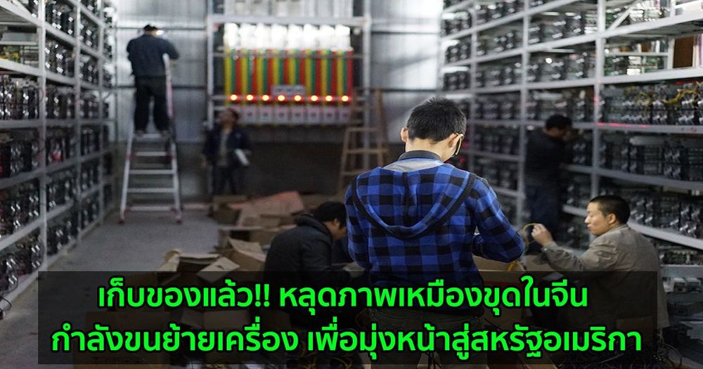 เก็บของแล้ว!! หลุดภาพเหมืองขุดในจีน กำลังขนย้ายเครื่อง เพื่อมุ่งหน้าสู่สหรัฐอเมริกา