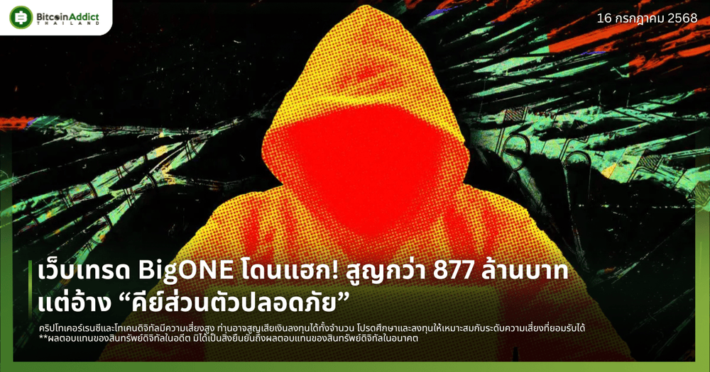 เว็บเทรด BigONE โดนแฮก! สูญกว่า 877 ล้านบาท แต่อ้าง “คีย์ส่วนตัวปลอดภัย”