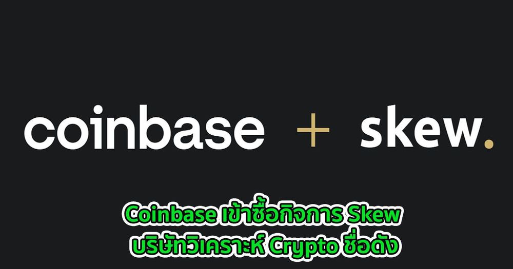 Coinbase เข้าซื้อกิจการ Skew บริษัทวิเคราะห์ Crypto ชื่อดัง