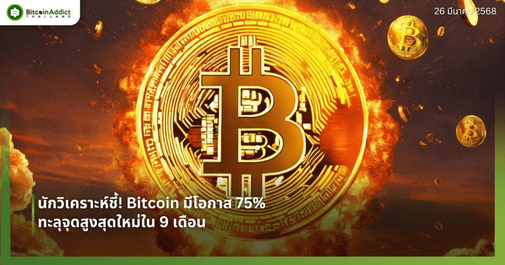 นักวิเคราะห์ชี้! Bitcoin มีโอกาส 75% ทะลุจุดสูงสุดใหม่ใน 9 เดือน