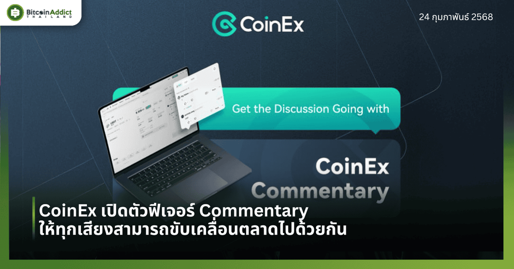 CoinEx เปิดตัวฟีเจอร์ Commentary ให้ทุกเสียงสามารถขับเคลื่อนตลาดไปด้วยกัน