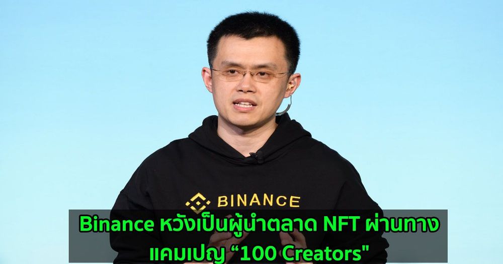 Binance หวังเป็นผู้นำตลาด NFT ผ่านทางแคมเปญ “100 Creators"
