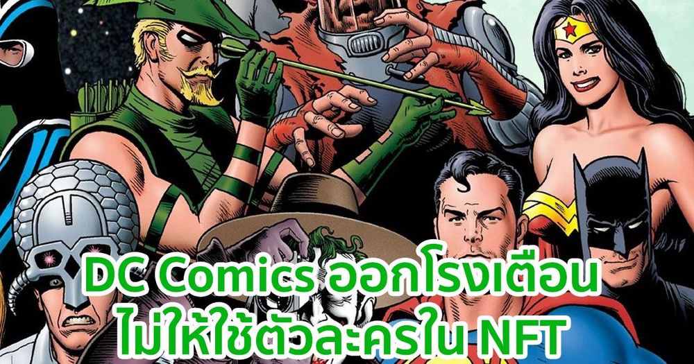'แบทแมน เป็นของเราคนเดียวที่จะใช้ประโยชน์ได้' DC Comics เตือนไม่ให้ใช้ตัวละครใน NFT