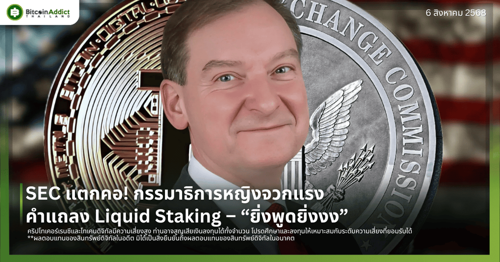 SEC แตกคอ! กรรมาธิการหญิงจวกแรงคำแถลง Liquid Staking – “ยิ่งพูดยิ่งงง”