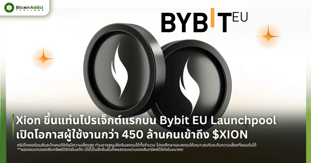 Xion ขึ้นแท่นโปรเจ็กต์แรกบน Bybit EU Launchpool เปิดโอกาสผู้ใช้งานกว่า 450 ล้านคนเข้าถึง $XION