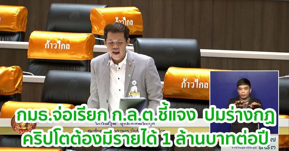 "ปกรณ์วุฒิ" ส.ส.พรรคก้าวไกล เผย กมธ.จ่อเรียก ก.ล.ต.ชี้แจง ปมร่างกฏคริปโตต้องมีรายได้ 1 ล้านบาทต่อปี