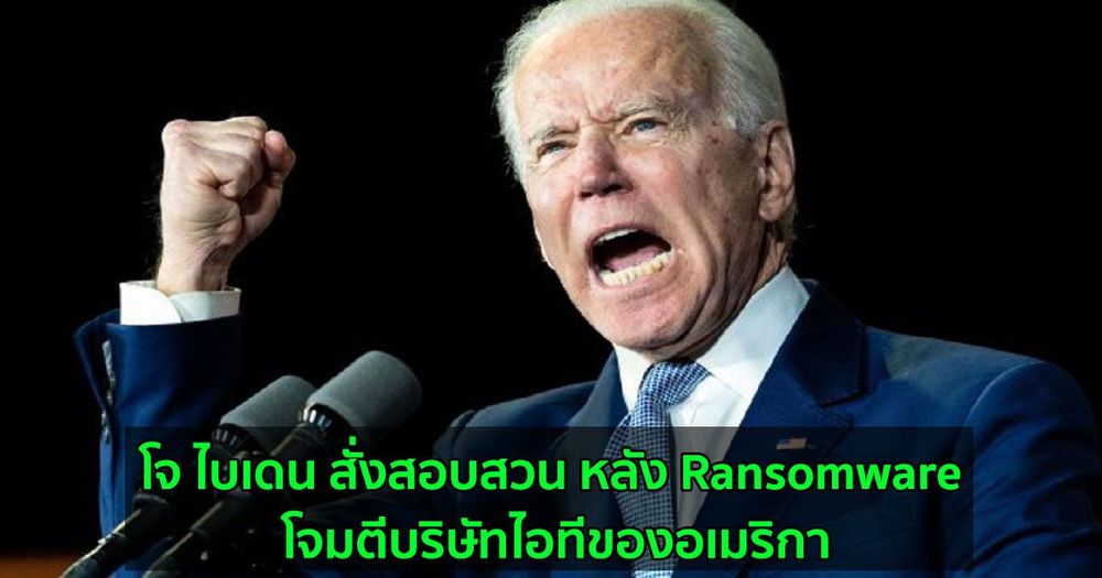 โจ ไบเดน สั่งสอบสวน หลัง Ransomware โจมตีบริษัทไอทีของอเมริกา