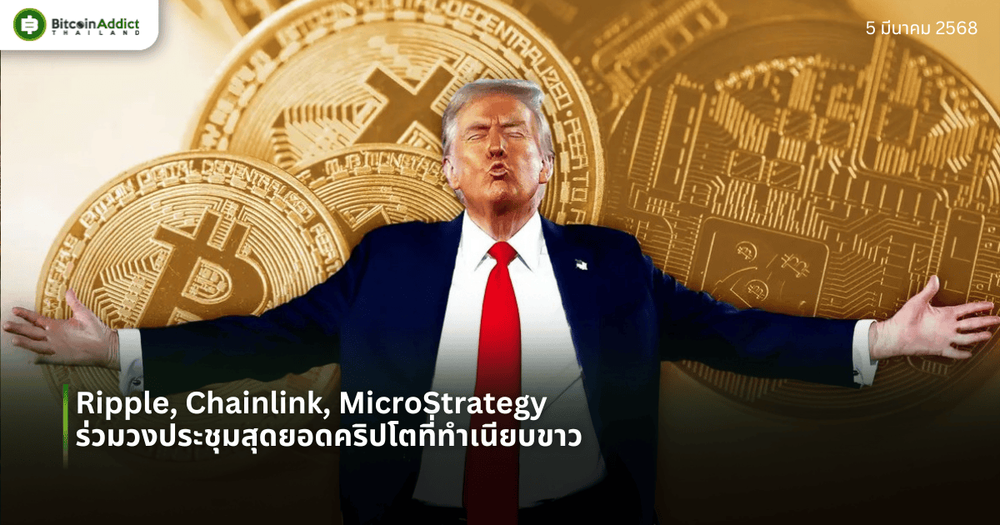 Ripple, Chainlink, MicroStrategy ร่วมวงประชุมสุดยอดคริปโตที่ทำเนียบขาว