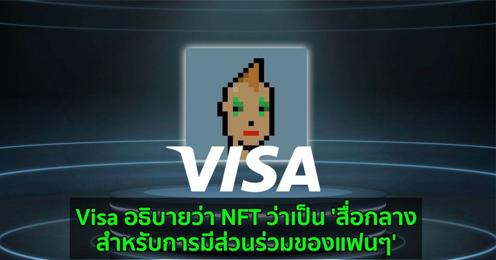 Visa อธิบายว่า NFT ว่าเป็น 'สื่อกลางสำหรับการมีส่วนร่วมของแฟนๆ'