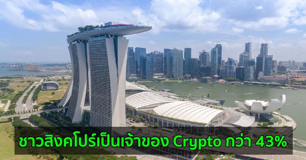 ชาวสิงคโปร์เป็นเจ้าของ Crypto 43%  ตามการสำรวจของ Independent Reserve