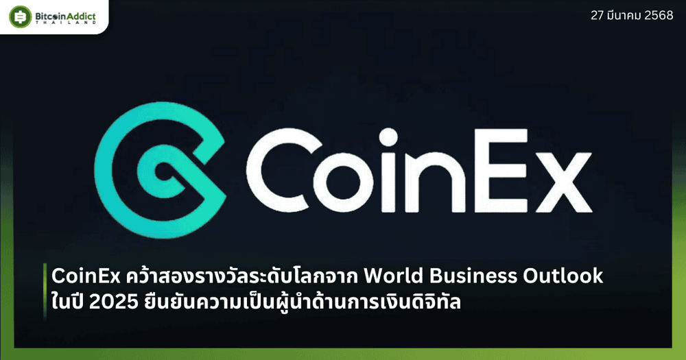 CoinEx คว้าสองรางวัลระดับโลกจาก World Business Outlook ในปี 2025