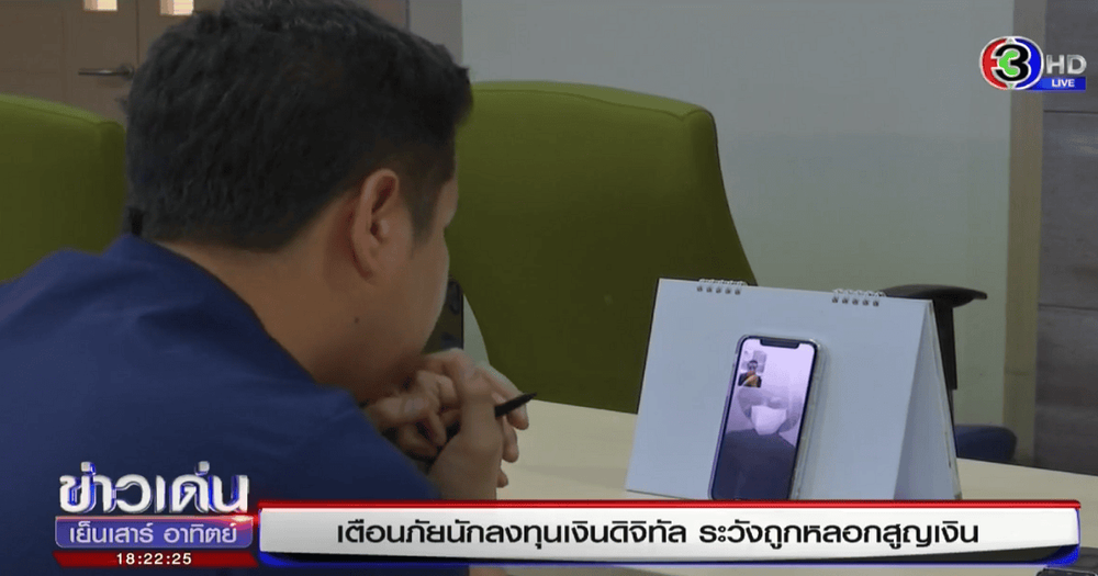 รายการ "ข่าวเด่นเย็นเสาร์-อาทิตย์" ช่อง 3 เตือนเครือข่ายแชร์ลูกโซ่ "Foin" คาดมีผู้เสียหาย 1,000 ราย มูลค่าความเสียหายกว่า 700 ล้านบาท
