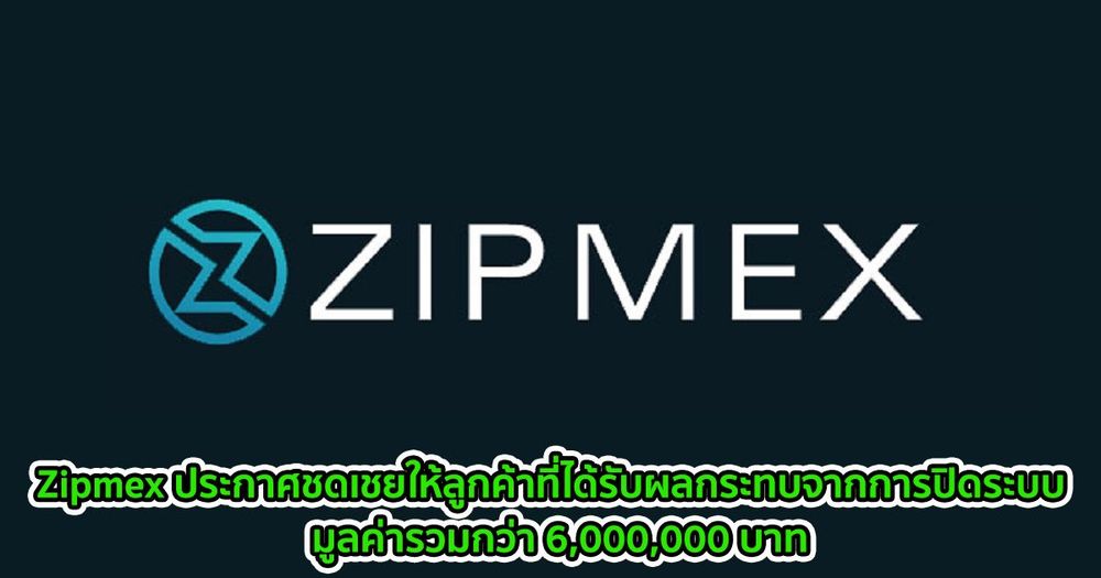 Zipmex ประกาศชดเชยให้ลูกค้าที่ได้รับผลกระทบจากการปิดระบบ  มูลค่ารวมกว่า 6,000,000 บาท