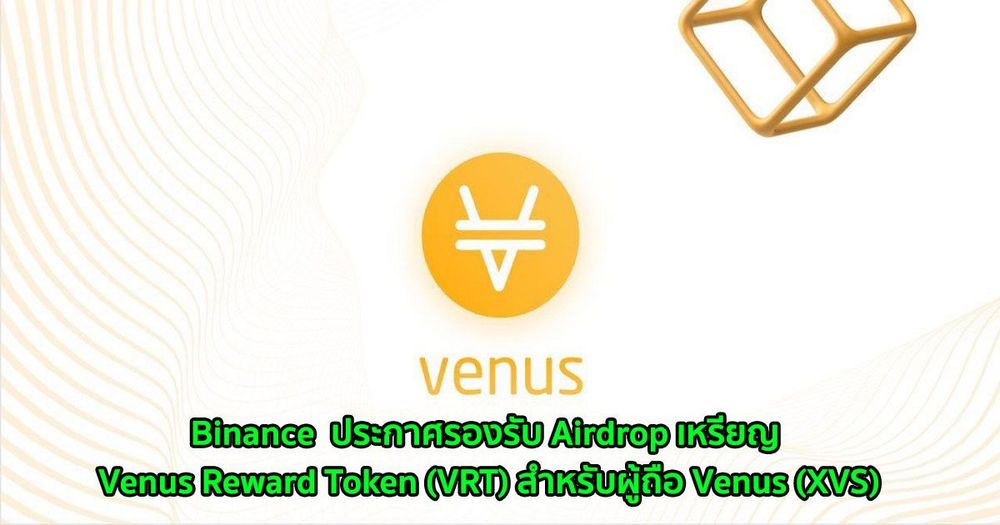 Binance  ประกาศรองรับ Airdrop เหรียญ Venus Reward Token (VRT) สำหรับผู้ถือ Venus (XVS)