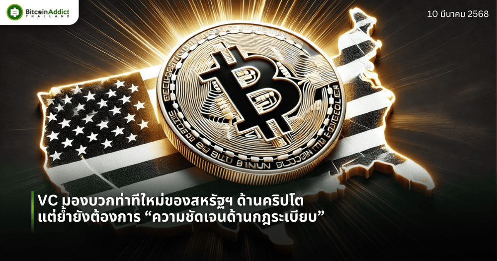 VC มองบวกท่าทีใหม่ของสหรัฐฯ ด้านคริปโต แต่ย้ำยังต้องการ “ความชัดเจนด้านกฎระเบียบ”