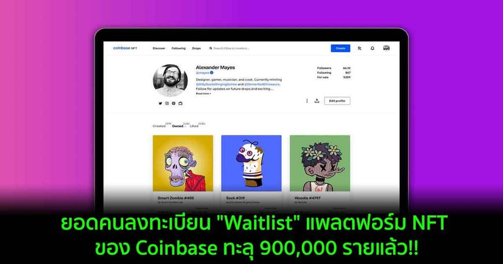 ยอดคนลงทะเบียน "Waitlist" แพลตฟอร์ม NFT ของ Coinbase ทะลุ 900,000 รายแล้ว!!