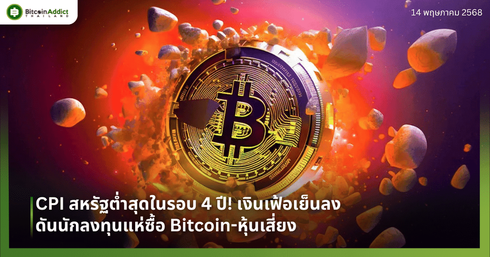 CPI สหรัฐต่ำสุดในรอบ 4 ปี! เงินเฟ้อเย็นลง ดันนักลงทุนแห่ซื้อ Bitcoin-หุ้นเสี่ยง