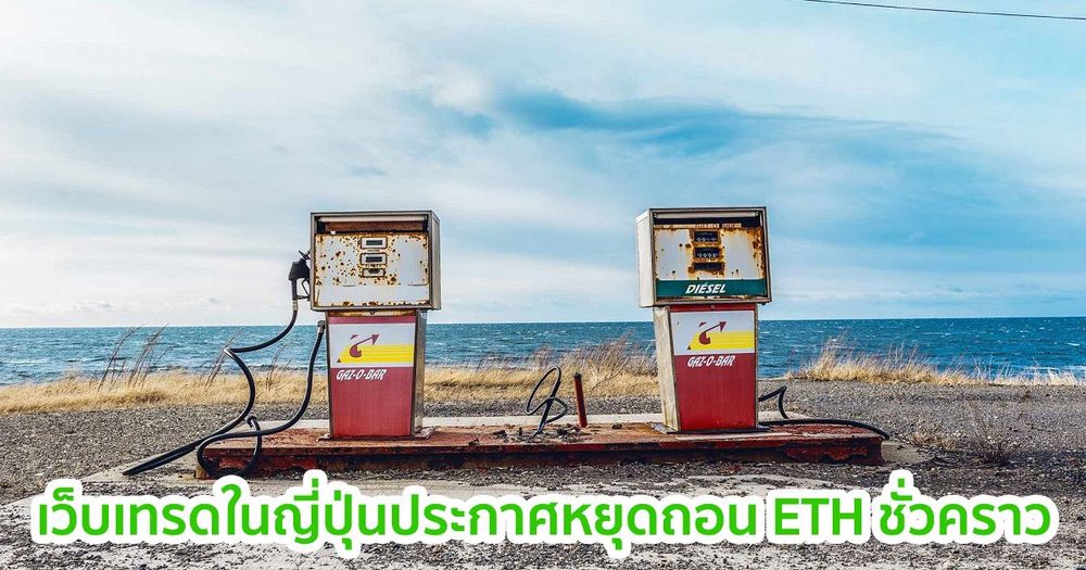 เว็บเทรดของญี่ปุ่น ประกาศหยุดถอน Ethereum ชั่วคราว เนื่องจากต้นทุนค่าธรรมเนียมที่พุ่งขึ้นสู่จุดสูงสุดใหม่