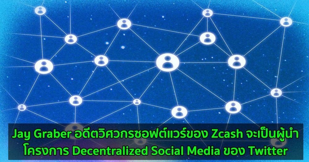 Jay Graber อดีตวิศวกรซอฟต์แวร์ของ Zcash จะเป็นผู้นำโครงการ Decentralized Social Media ของ Twitter
