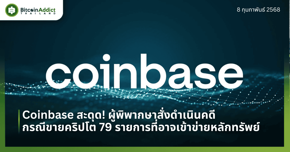 Coinbase สะดุด! ผู้พิพากษาสั่งดำเนินคดี กรณีขายคริปโต 79 รายการที่อาจเข้าข่ายหลักทรัพย์