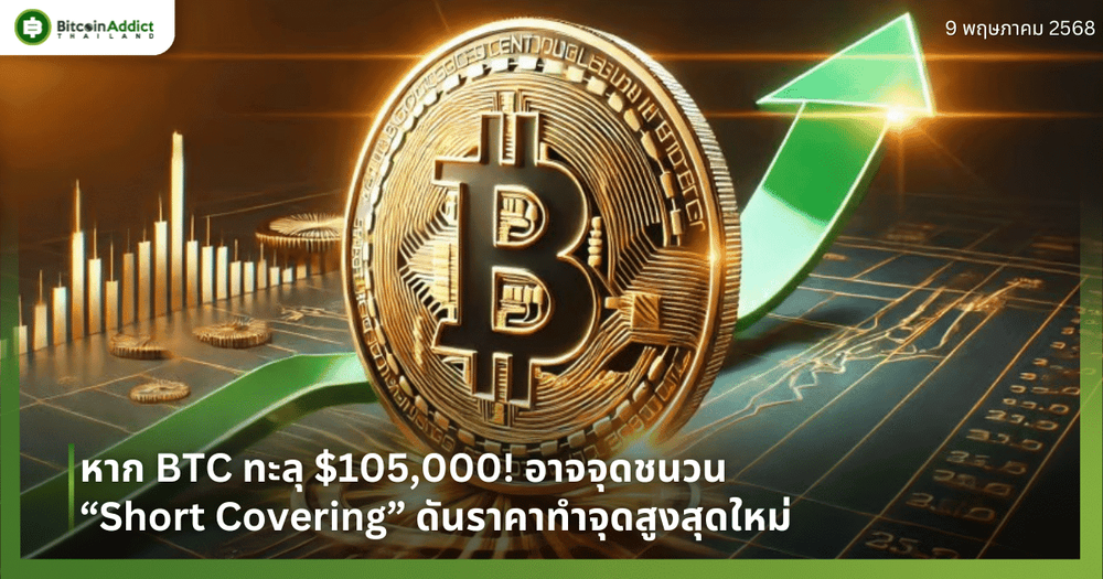หาก BTC ทะลุ $105,000! อาจจุดชนวน “Short Covering” ดันราคาทำจุดสูงสุดใหม่