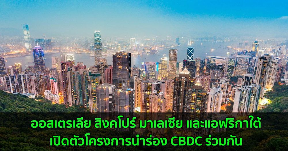 ออสเตรเลีย สิงคโปร์ มาเลเซีย และแอฟริกาใต้เปิดตัวโครงการนำร่อง CBDC ร่วมกัน
