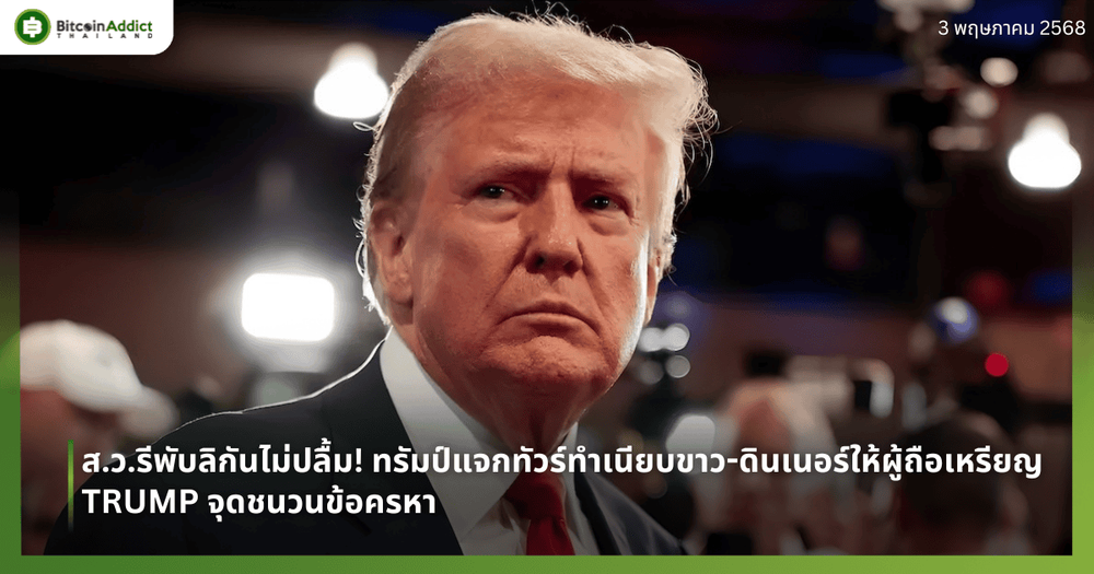 ส.ว.รีพับลิกันไม่ปลื้ม! ทรัมป์แจกทัวร์ทำเนียบขาว-ดินเนอร์ให้ผู้ถือเหรียญ TRUMP จุดชนวนข้อครหา 