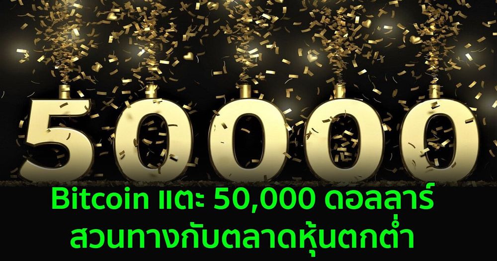 Bitcoin แตะ 50,000 ดอลลาร์ สวนทางกับตลาดหุ้นตกต่ำ