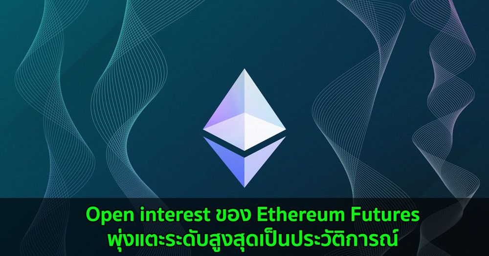 Open interest ของ Ethereum Futures พุ่งแตะระดับสูงสุดเป็นประวัติการณ์