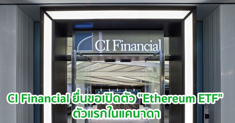 CI Financial ยื่นขอเปิดตัว "Ethereum ETF" ตัวแรกในแคนาดา