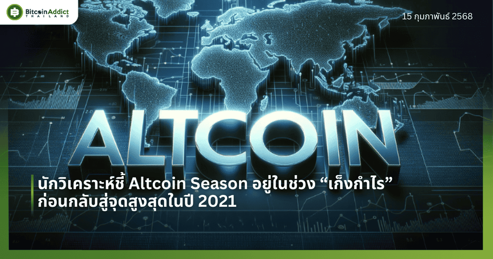 นักวิเคราะห์ชี้ Altcoin Season อยู่ในช่วง “เก็งกำไร” ก่อนกลับสู่จุดสูงสุดในปี 2021