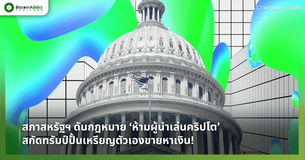 สภาสหรัฐฯ ดันกฎหมาย ‘ห้ามผู้นำเล่นคริปโต’ สกัดทรัมป์ปั้นเหรียญตัวเองขายหาเงิน!