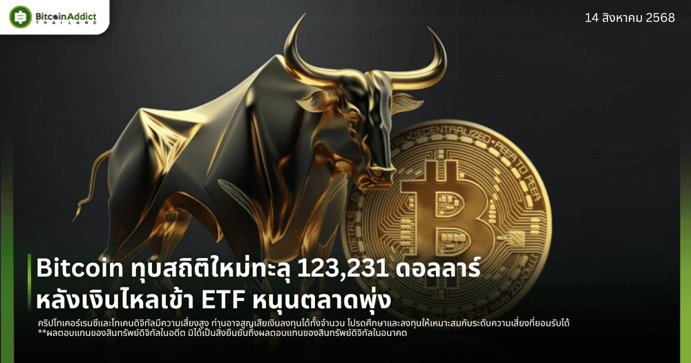 Bitcoin ทุบสถิติใหม่ทะลุ 123,231 ดอลลาร์ หลังเงินไหลเข้า ETF หนุนตลาดพุ่ง
