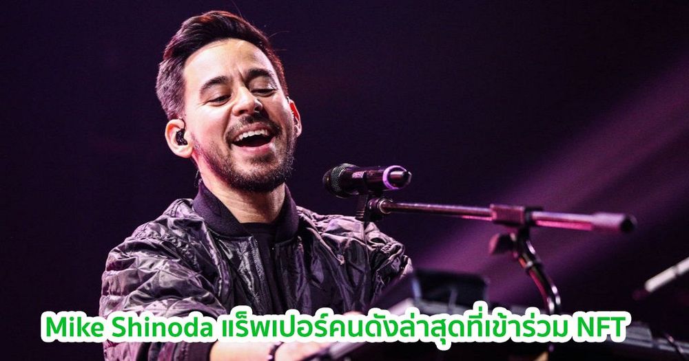 Mike Shinoda แร็ปเปอร์จาก Linkin Park เปิดประมูลคลิปเพลง "Zora" ด้วยเทคโนโลยี NFT