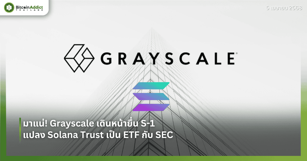 มาแน่! Grayscale เดินหน้ายื่น S-1  แปลง Solana Trust เป็น ETF กับ SEC