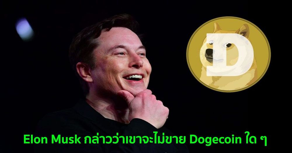 Elon Musk กล่าวว่าเขาจะไม่ขาย Dogecoin ใด ๆ ของเขา