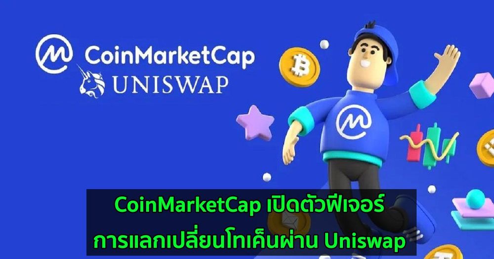 CoinMarketCap เปิดตัวคุณสมบัติการแลกเปลี่ยนโทเค็นผ่าน Uniswap