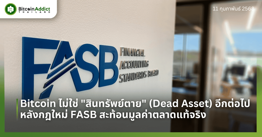 Bitcoin ไม่ใช่ "สินทรัพย์ตาย" (Dead Asset) อีกต่อไป หลังกฎใหม่ FASB สะท้อนมูลค่าตลาดแท้จริง 