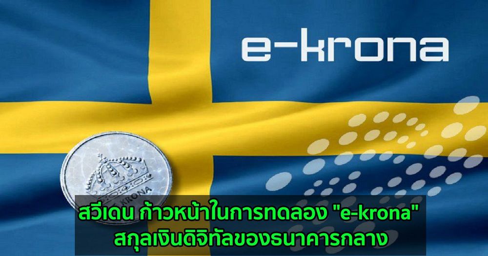 สวีเดน ก้าวหน้าในการทดลอง "e-krona" สกุลเงินดิจิทัลของธนาคารกลางหรือ CBDC