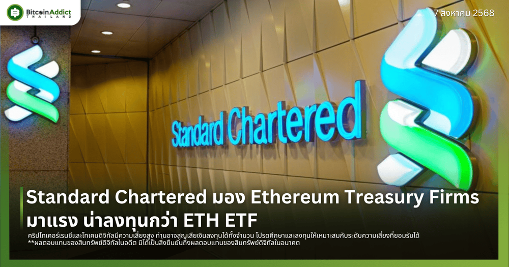 Standard Chartered มอง Ethereum Treasury Firms มาแรง น่าลงทุนกว่า ETH ETF