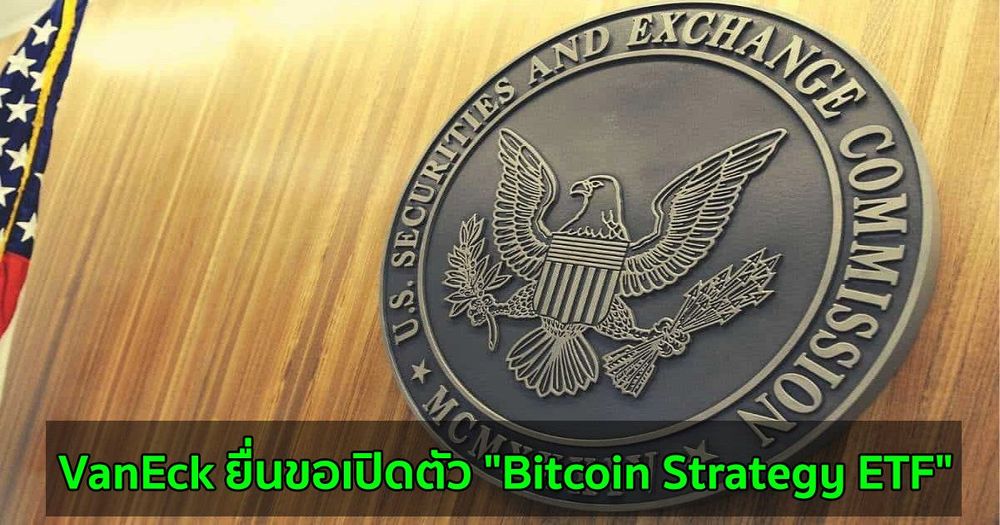 VanEck ยื่นขอเปิดตัว "Bitcoin Strategy ETF" กับ SEC