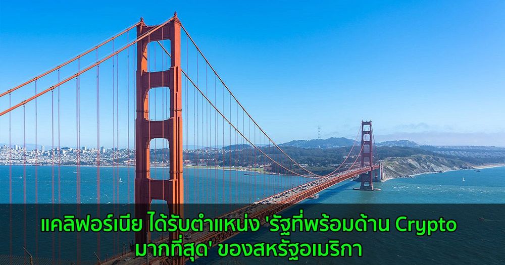 แคลิฟอร์เนีย ได้รับตำแหน่ง 'รัฐที่พร้อมด้าน Crypto มากที่สุด' ของสหรัฐอเมริกา
