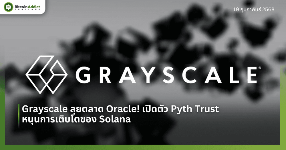 Grayscale ลุยตลาด Oracle! เปิดตัว Pyth Trust หนุนการเติบโตของ Solana