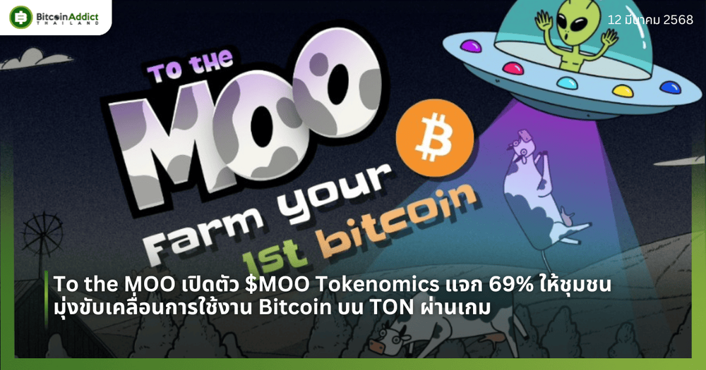 To the MOO เปิดตัว $MOO Tokenomics แจก 69% ให้ชุมชน มุ่งขับเคลื่อนการใช้งาน Bitcoin บน TON ผ่านเกม
