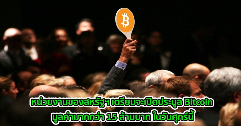 หน่วยงานของสหรัฐฯ เตรียมจะเปิดประมูล Bitcoin มูลค่ามากกว่า 15 ล้านบาท ในวันศุกร์นี้